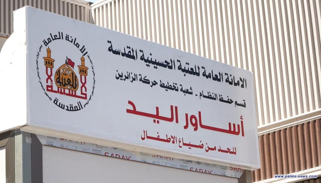 العتبة الحسينية تطلق “السوار الذكي” لحماية الأطفال في زيارة الأربعين